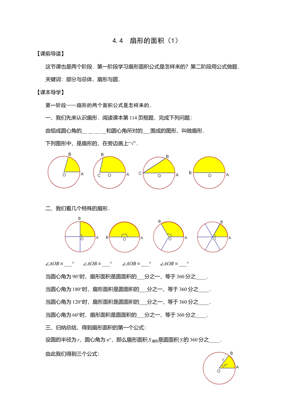 沪科版六年级数学（五四学制）上册：4.4  扇形的面积 导学案（3课时，无答案）.doc_第1页