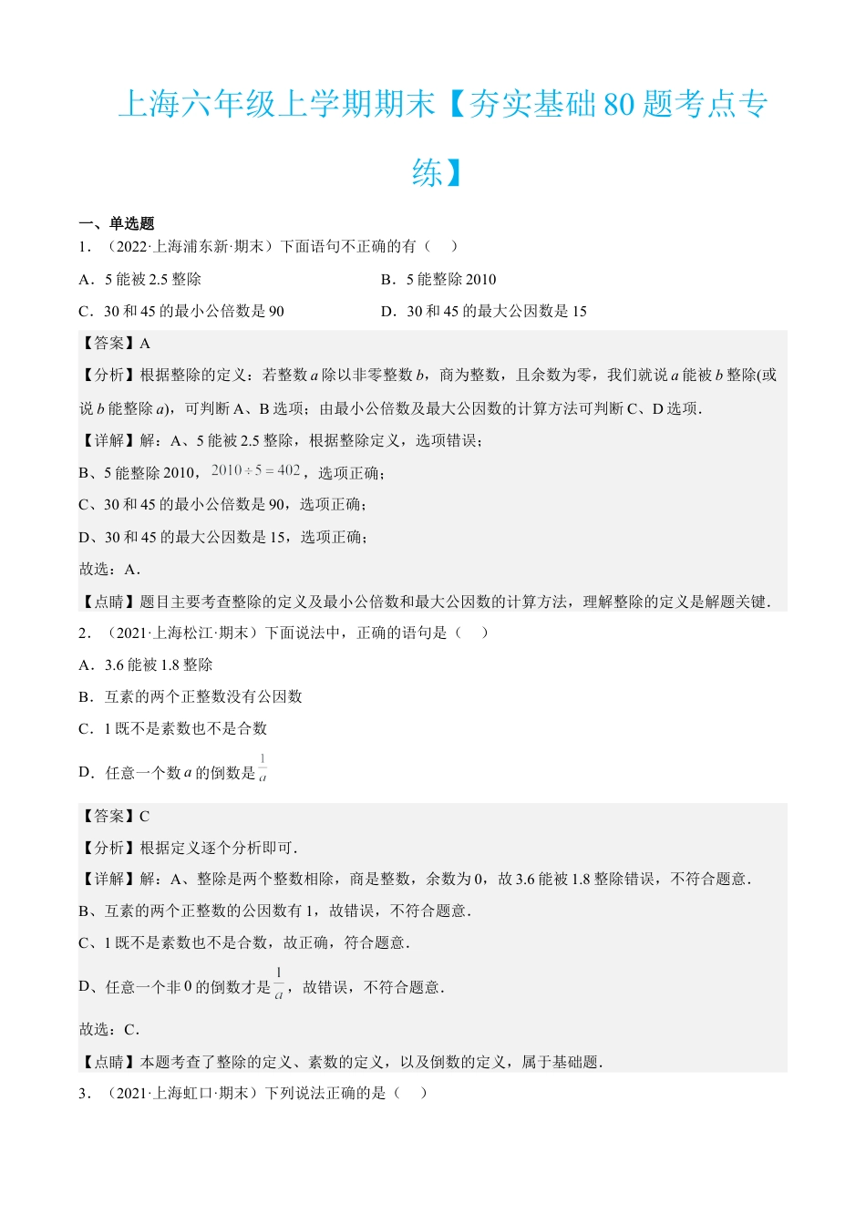 上海六年级上学期期末【夯实基础80题考点专练】-（沪教版）（解析版）.docx_第1页