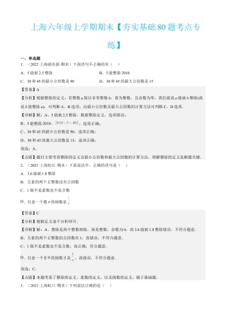 上海六年级上学期期末【夯实基础80题考点专练】-（沪教版）（解析版）.docx