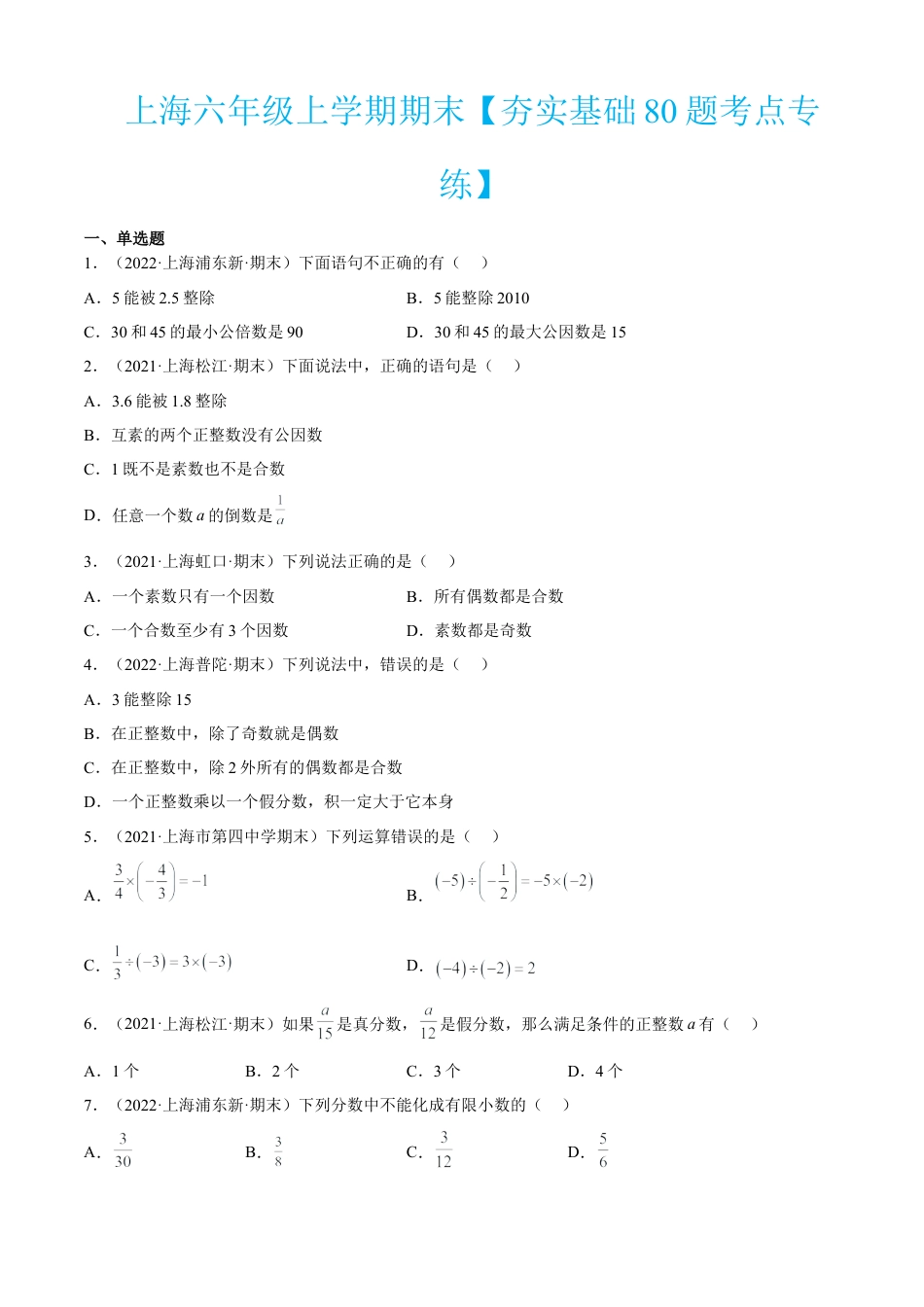 上海六年级上学期期末【夯实基础80题考点专练】-（沪教版）（原卷版）.docx_第1页
