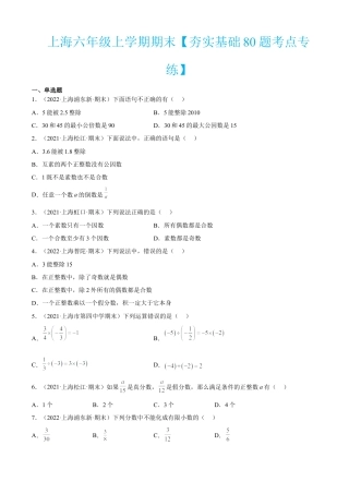 上海六年级上学期期末【夯实基础80题考点专练】-（沪教版）（原卷版）.docx