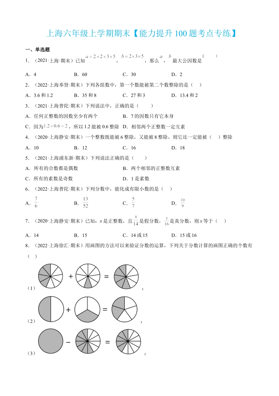 上海六年级上学期期末【能力提升100题考点专练】-（沪教版）（原卷版）.docx_第1页