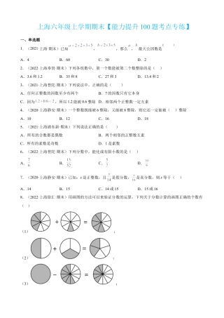 上海六年级上学期期末【能力提升100题考点专练】-（沪教版）（原卷版）.docx