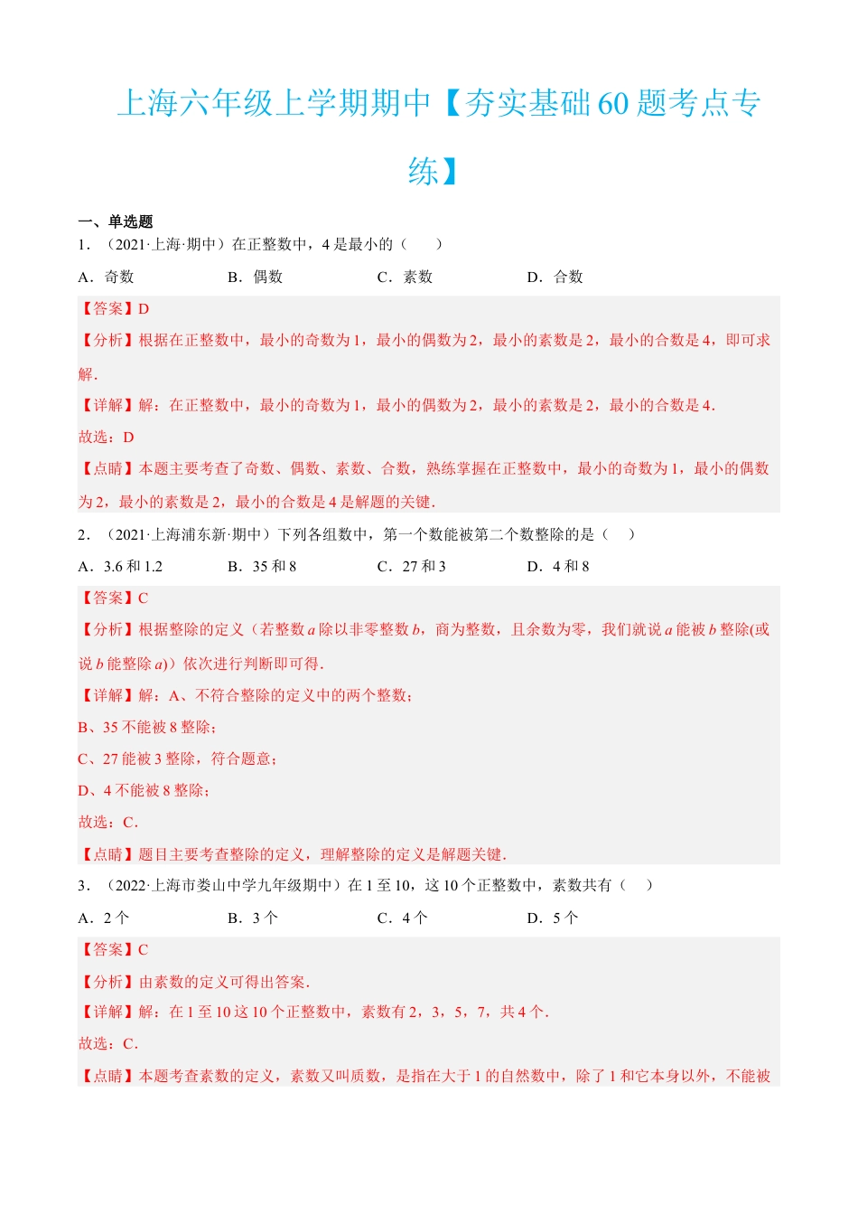 上海六年级上学期期中【夯实基础60题考点专练】-（沪教版）（解析版）.docx_第1页