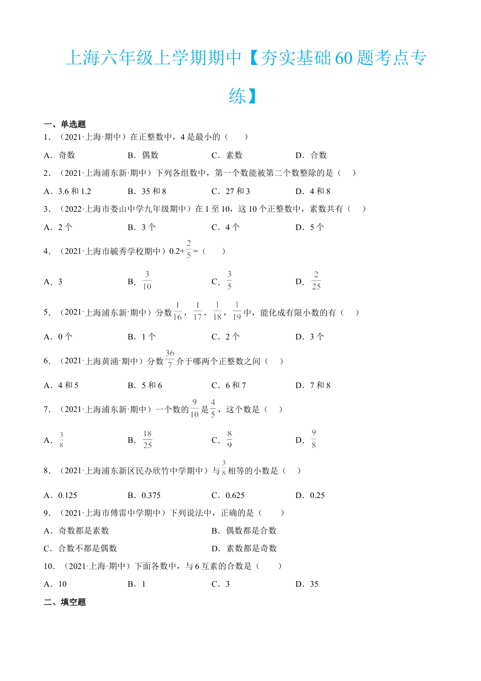 上海六年级上学期期中【夯实基础60题考点专练】-（沪教版）（原卷版）.docx_第1页