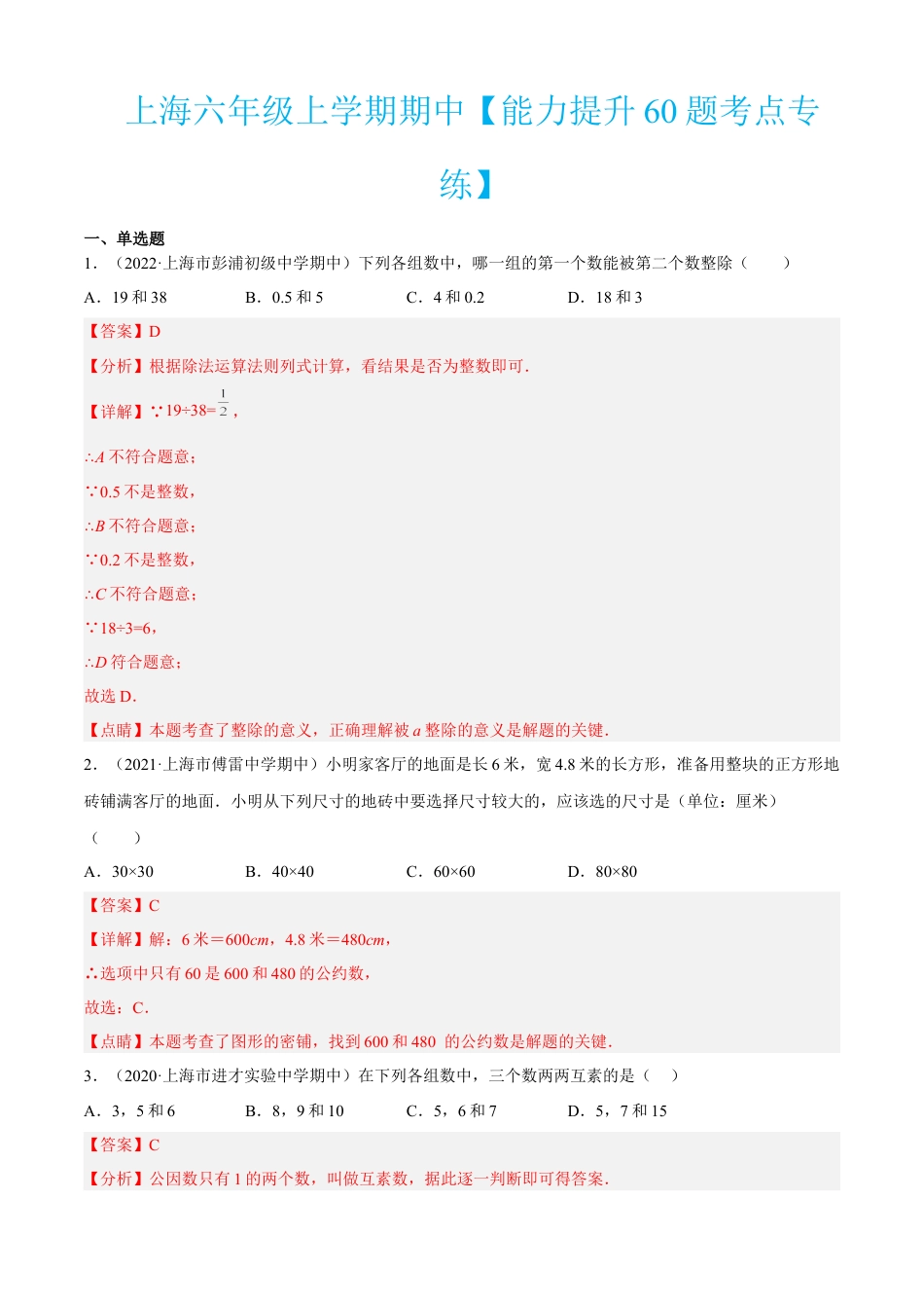 上海六年级上学期期中【能力提升60题考点专练】-（沪教版）（解析版）.docx_第1页