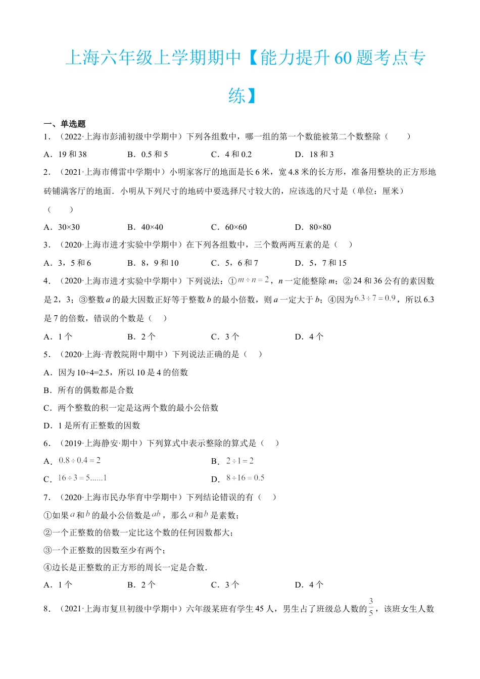 上海六年级上学期期中【能力提升60题考点专练】-（沪教版）（原卷版）.docx_第1页