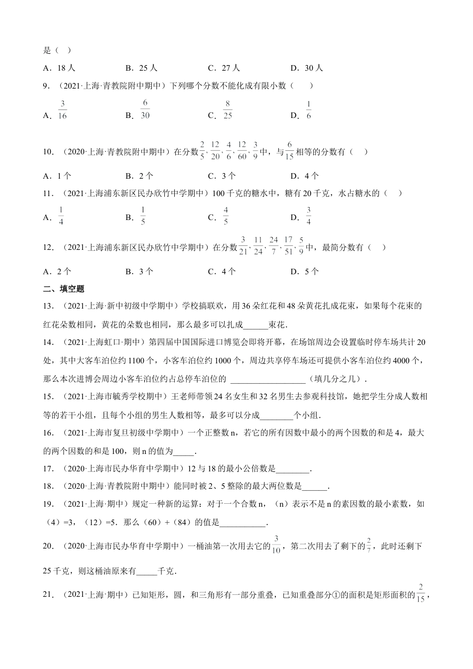 上海六年级上学期期中【能力提升60题考点专练】-（沪教版）（原卷版）.docx_第2页