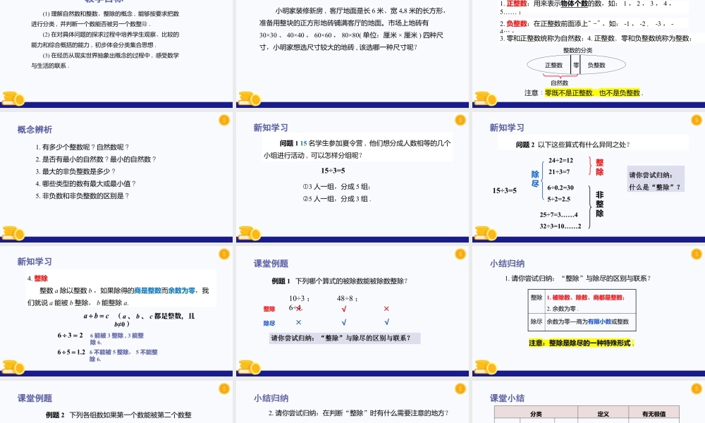 数学六年级上册-课时教案-1.1 整数与整除的意义（教学课件）-（沪教版）.pptx