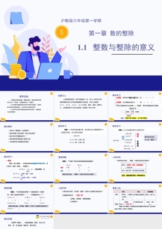 数学六年级上册-课时教案-1.1 整数与整除的意义（教学课件）-（沪教版）.pptx