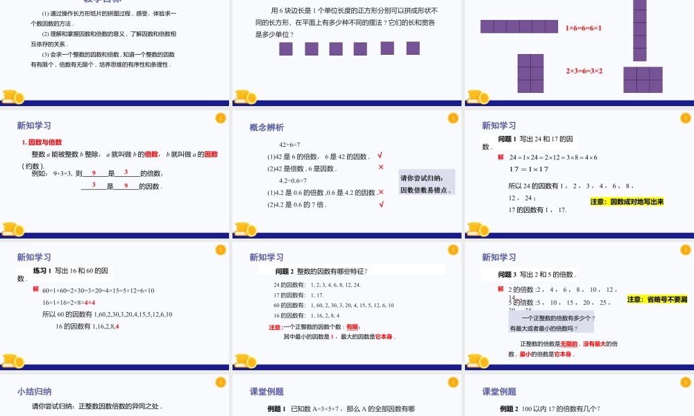数学六年级上册-课时教案-1.2 因数和倍数（教学课件）-（沪教版）.pptx
