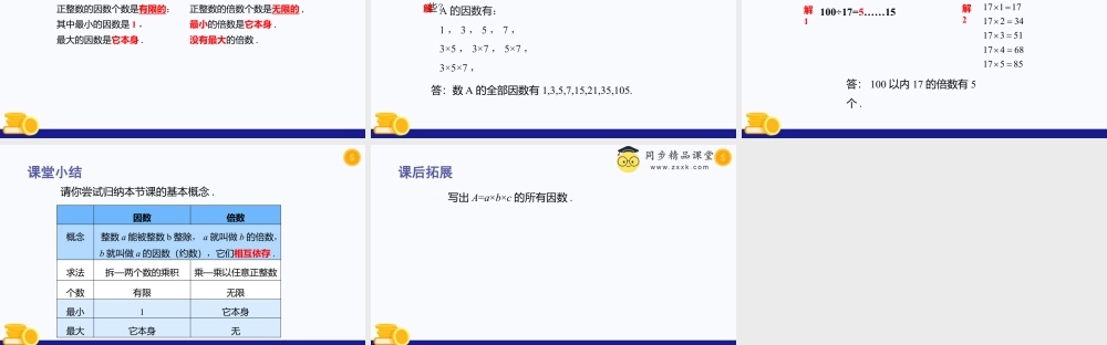 数学六年级上册-课时教案-1.2 因数和倍数（教学课件）-（沪教版）.pptx