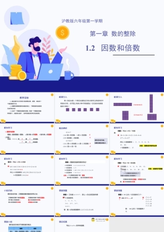 数学六年级上册-课时教案-1.2 因数和倍数（教学课件）-（沪教版）.pptx
