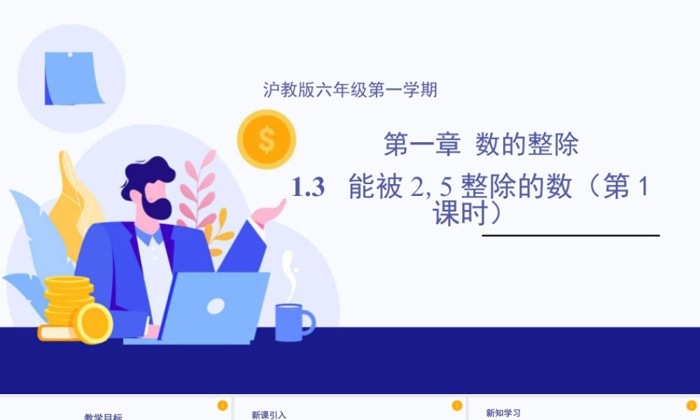 数学六年级上册-课时教案-1.3 能被2，5整除的数（第1课时）（教学课件）-（沪教版）.pptx
