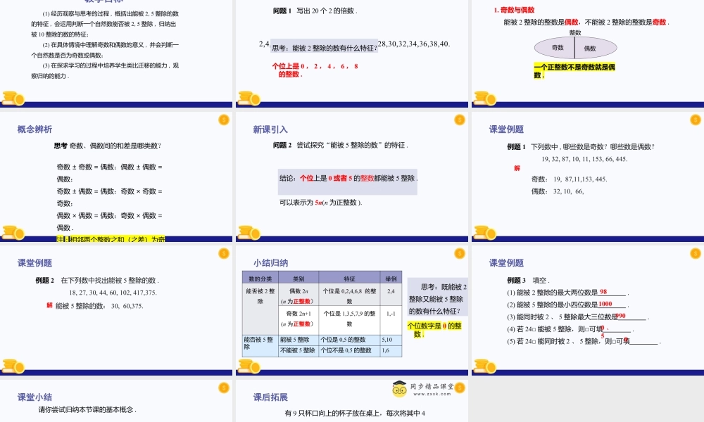 数学六年级上册-课时教案-1.3 能被2，5整除的数（第1课时）（教学课件）-（沪教版）.pptx
