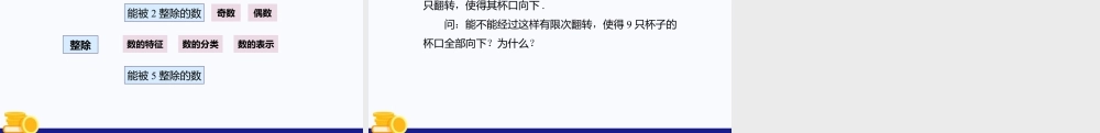 数学六年级上册-课时教案-1.3 能被2，5整除的数（第1课时）（教学课件）-（沪教版）.pptx