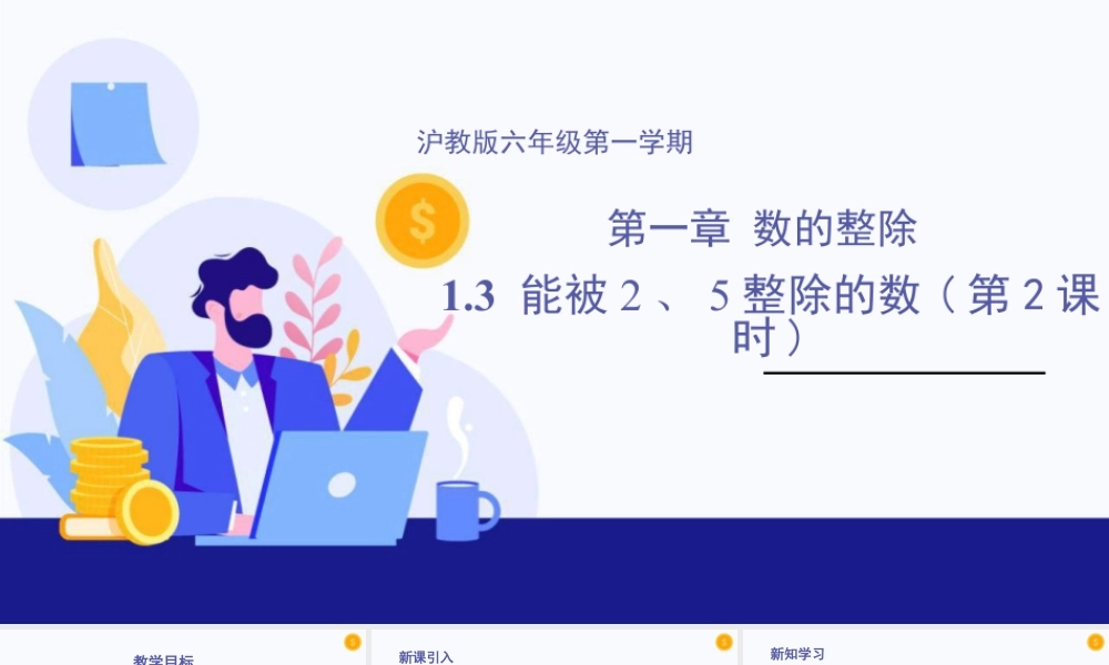 数学六年级上册-课时教案-1.3 能被2，5整除的数（第2课时）（教学课件）-（沪教版）.pptx