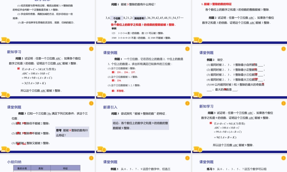 数学六年级上册-课时教案-1.3 能被2，5整除的数（第2课时）（教学课件）-（沪教版）.pptx