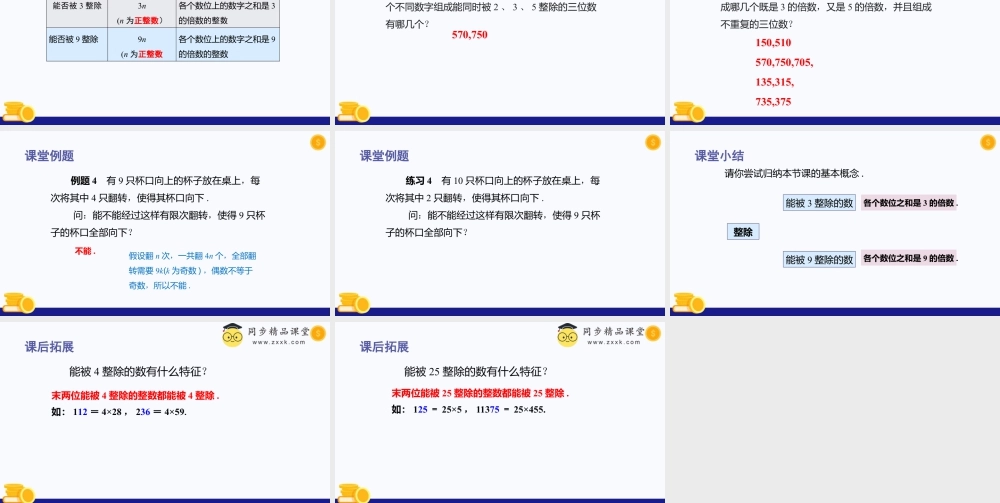 数学六年级上册-课时教案-1.3 能被2，5整除的数（第2课时）（教学课件）-（沪教版）.pptx