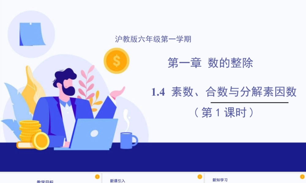 数学六年级上册-课时教案-1.4 素数、合数与分解素因数(第1课时)（教学课件）-（沪教版）.pptx