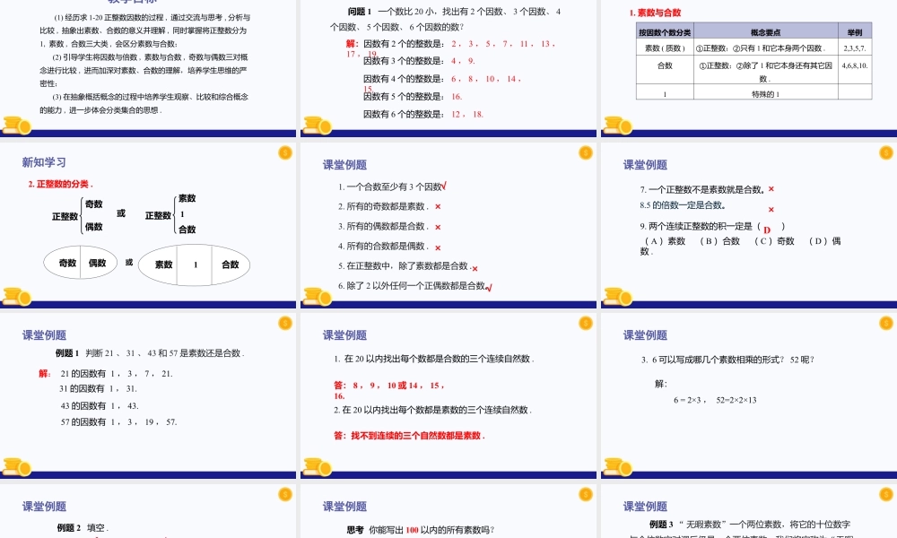 数学六年级上册-课时教案-1.4 素数、合数与分解素因数(第1课时)（教学课件）-（沪教版）.pptx