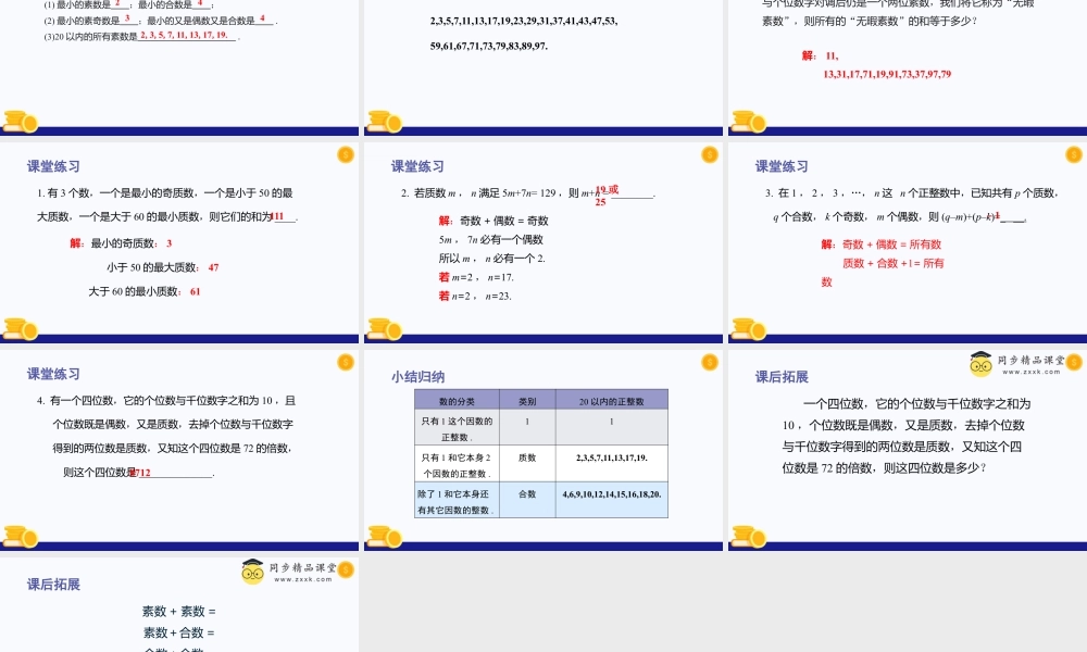 数学六年级上册-课时教案-1.4 素数、合数与分解素因数(第1课时)（教学课件）-（沪教版）.pptx