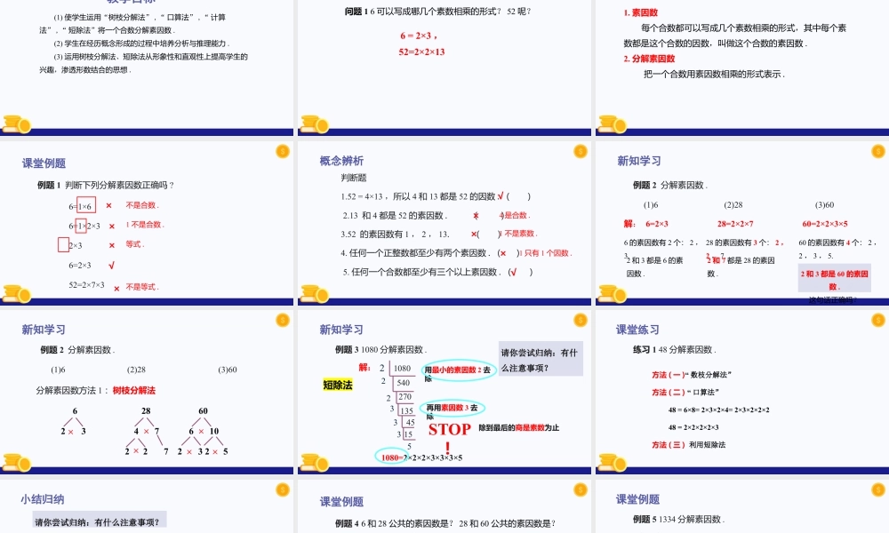 数学六年级上册-课时教案-1.4 素数、合数与分解素因数(第2课时)（教学课件）-（沪教版）.pptx