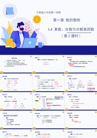 数学六年级上册-课时教案-1.4 素数、合数与分解素因数(第2课时)（教学课件）-（沪教版）.pptx