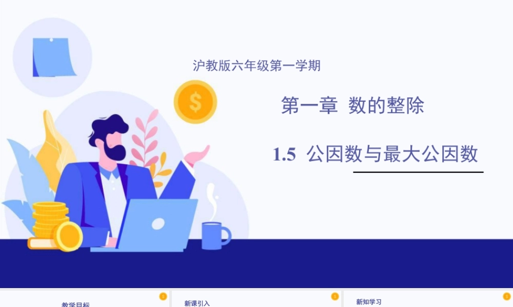 数学六年级上册-课时教案-1.5 公因数与最大公因数（教学课件）-（沪教版）.pptx