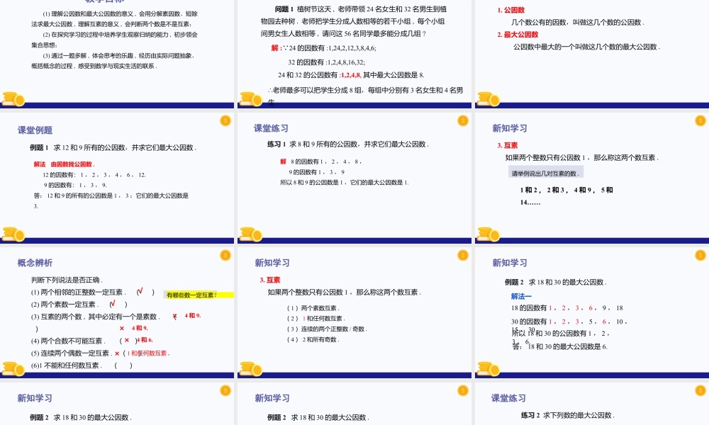 数学六年级上册-课时教案-1.5 公因数与最大公因数（教学课件）-（沪教版）.pptx
