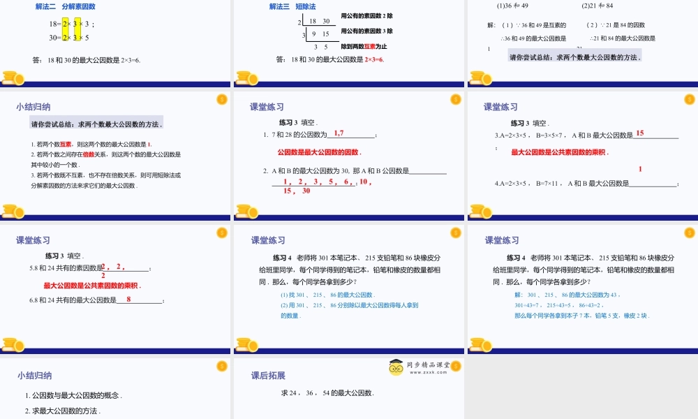 数学六年级上册-课时教案-1.5 公因数与最大公因数（教学课件）-（沪教版）.pptx