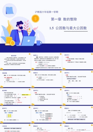 数学六年级上册-课时教案-1.5 公因数与最大公因数（教学课件）-（沪教版）.pptx