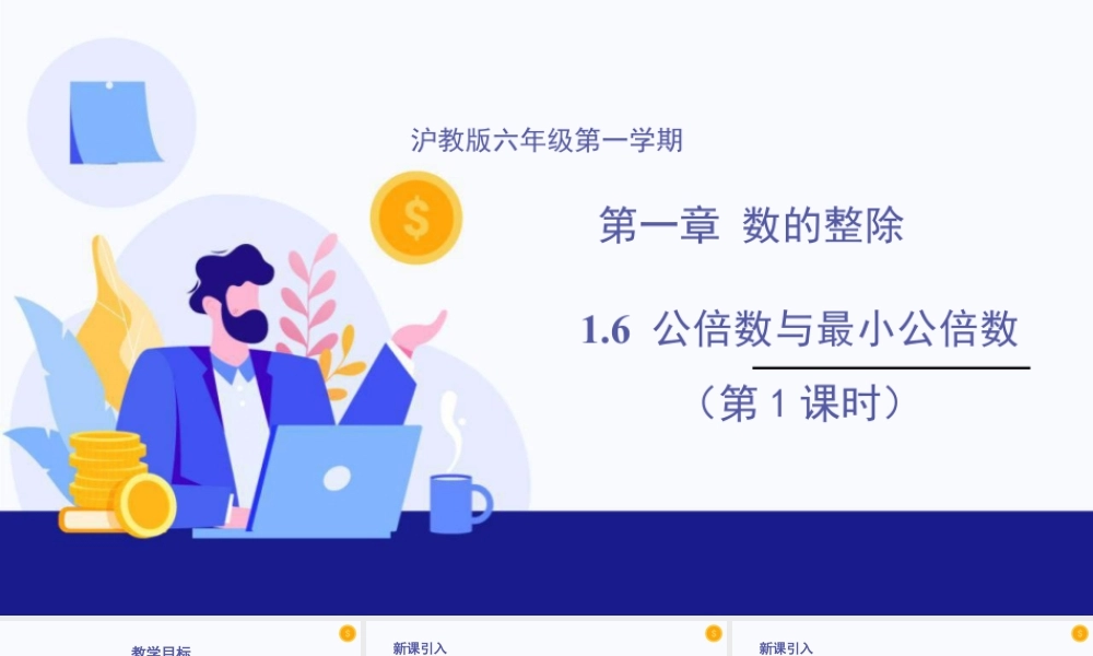 数学六年级上册-课时教案-1.6 公倍数与最小公倍数(第1课时)（教学课件）-（沪教版）.pptx