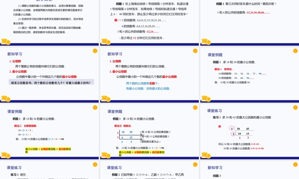 数学六年级上册-课时教案-1.6 公倍数与最小公倍数(第1课时)（教学课件）-（沪教版）.pptx