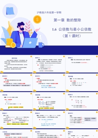 数学六年级上册-课时教案-1.6 公倍数与最小公倍数(第1课时)（教学课件）-（沪教版）.pptx