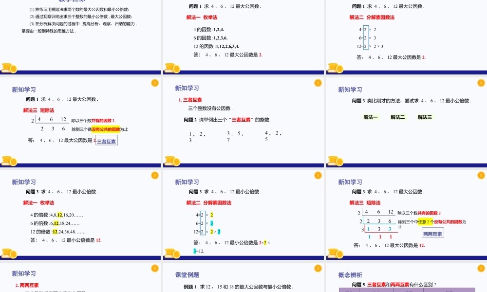 数学六年级上册-课时教案-1.6 公倍数与最小公倍数(第2课时)（教学课件）-（沪教版）.pptx