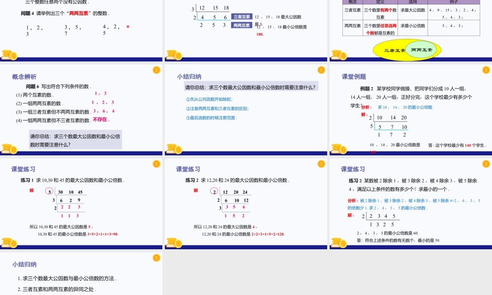 数学六年级上册-课时教案-1.6 公倍数与最小公倍数(第2课时)（教学课件）-（沪教版）.pptx