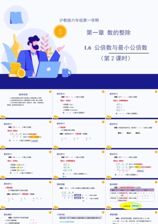 数学六年级上册-课时教案-1.6 公倍数与最小公倍数(第2课时)（教学课件）-（沪教版）.pptx