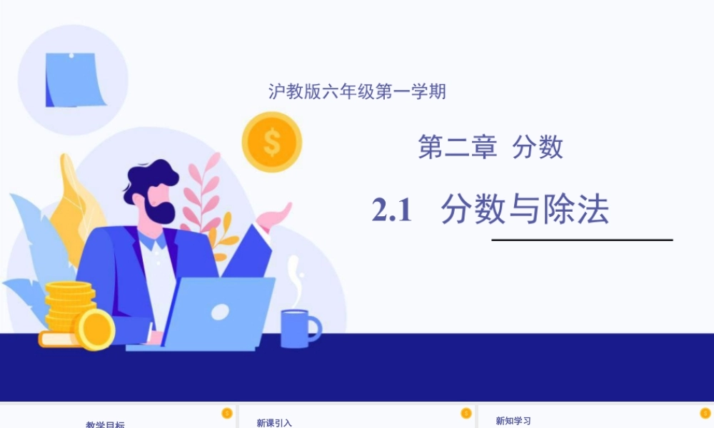 数学六年级上册-课时教案-2.1 分数与除法（教学课件）-（沪教版）.pptx