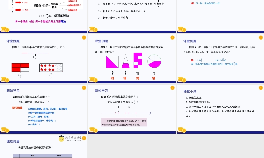 数学六年级上册-课时教案-2.1 分数与除法（教学课件）-（沪教版）.pptx