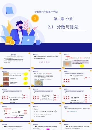 数学六年级上册-课时教案-2.1 分数与除法（教学课件）-（沪教版）.pptx