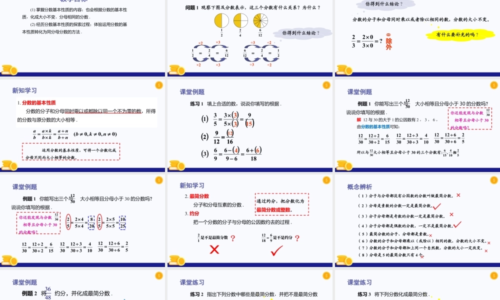 数学六年级上册-课时教案-2.2 分数的基本性质（第1课时）（教学课件）-（沪教版）.pptx