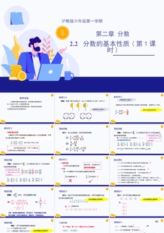 数学六年级上册-课时教案-2.2 分数的基本性质（第1课时）（教学课件）-（沪教版）.pptx