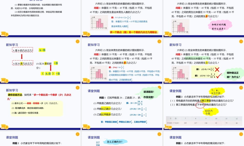 数学六年级上册-课时教案-2.2 分数的基本性质（第2课时）（教学课件）-（沪教版）.pptx