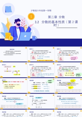 数学六年级上册-课时教案-2.2 分数的基本性质（第2课时）（教学课件）-（沪教版）.pptx