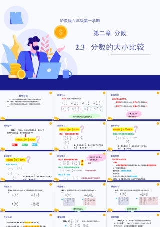 数学六年级上册-课时教案-2.3  分数的大小比较（教学课件）-（沪教版）.pptx