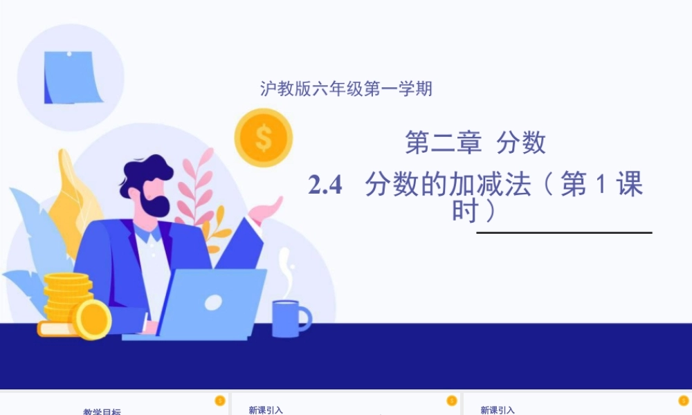 数学六年级上册-课时教案-2.4 分数的加减法（第1课时）（教学课件）-（沪教版）.pptx