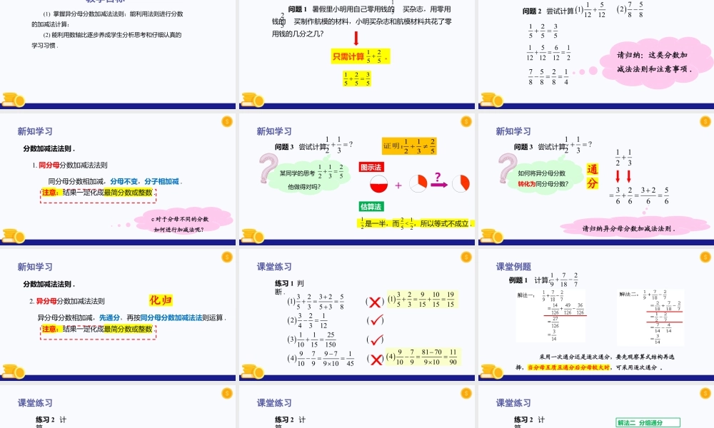 数学六年级上册-课时教案-2.4 分数的加减法（第1课时）（教学课件）-（沪教版）.pptx