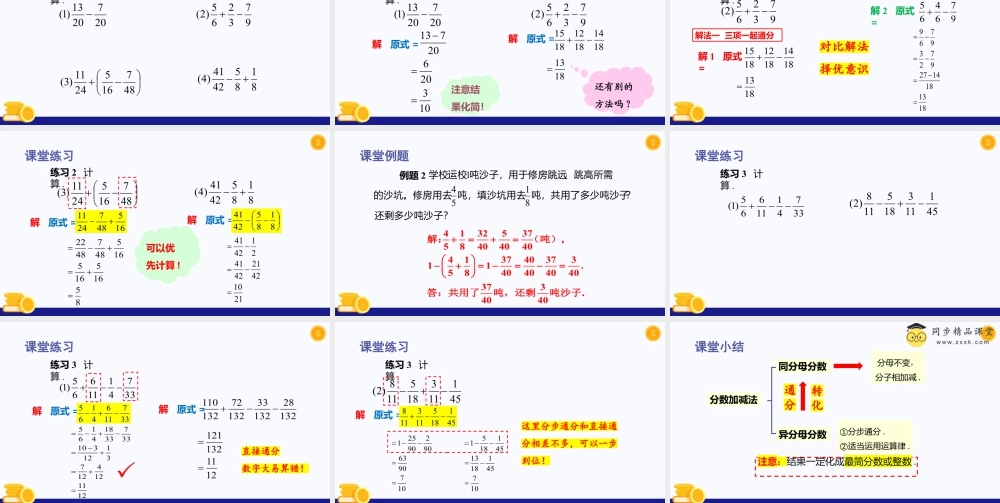 数学六年级上册-课时教案-2.4 分数的加减法（第1课时）（教学课件）-（沪教版）.pptx