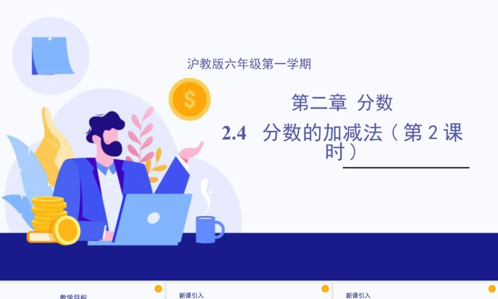 数学六年级上册-课时教案-2.4 分数的加减法（第2课时）（教学课件）-（沪教版）.pptx